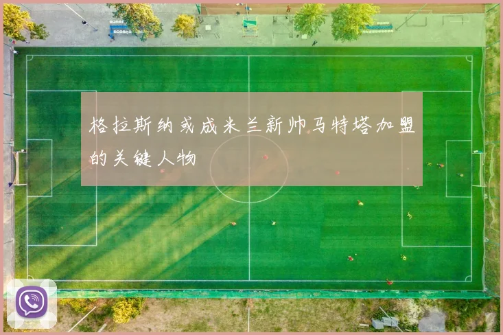格拉斯纳或成米兰新帅马特塔加盟的关键人物