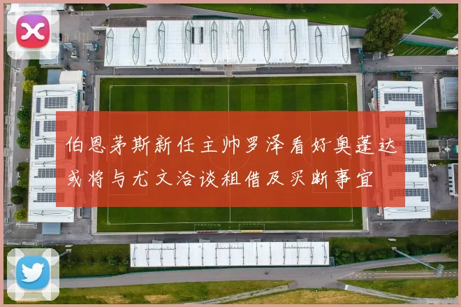 伯恩茅斯新任主帅罗泽看好奥蓬达或将与尤文洽谈租借及买断事宜