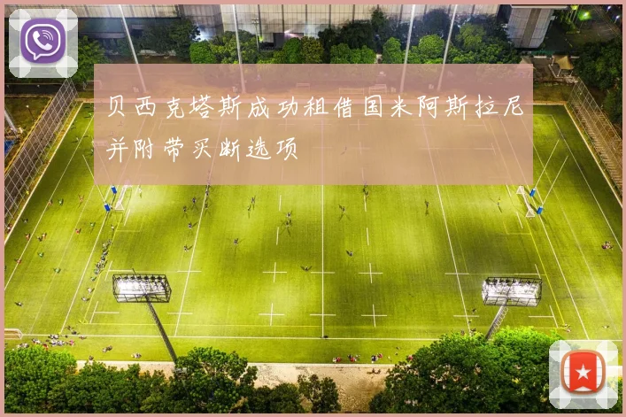 贝西克塔斯成功租借国米阿斯拉尼并附带买断选项