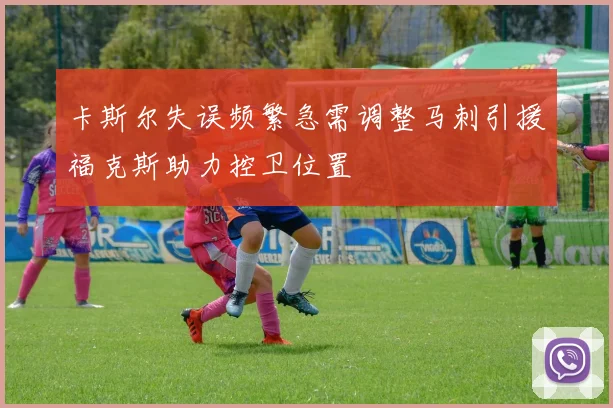 卡斯尔失误频繁急需调整马刺引援福克斯助力控卫位置