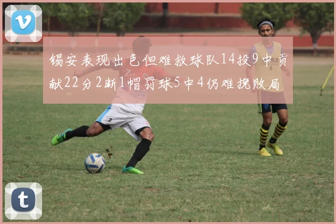 锡安表现出色但难救球队14投9中贡献22分2断1帽罚球5中4仍难挽败局
