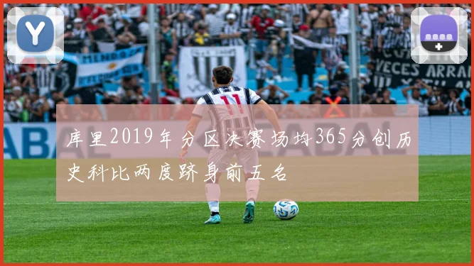 库里2019年分区决赛场均365分创历史科比两度跻身前五名