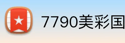 7790美彩国际 Logo